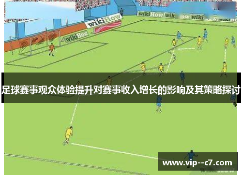 足球赛事观众体验提升对赛事收入增长的影响及其策略探讨 足球赛事观众体验提升对赛事收入增长的影响及其策略探讨