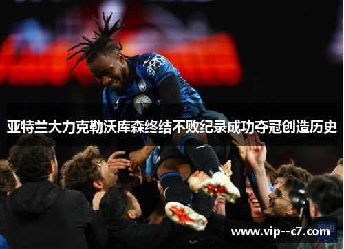 亚特兰大力克勒沃库森终结不败纪录成功夺冠创造历史