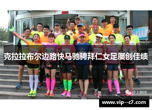 克拉拉布尔边路快马驰骋拜仁女足屡创佳绩