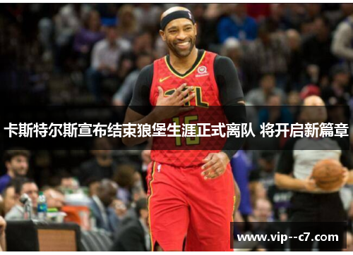 卡斯特尔斯宣布结束狼堡生涯正式离队 将开启新篇章