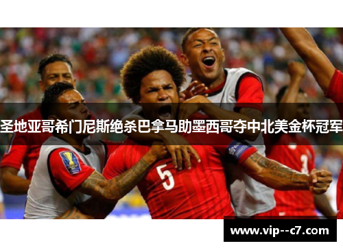圣地亚哥希门尼斯绝杀巴拿马助墨西哥夺中北美金杯冠军 圣地亚哥希门尼斯绝杀巴拿马助墨西哥夺中北美金杯冠军