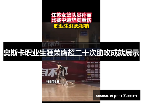 奥斯卡职业生涯荣膺超二十次助攻成就展示 奥斯卡职业生涯荣膺超二十次助攻成就展示