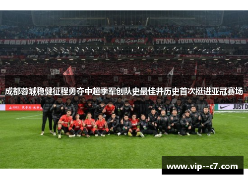 成都蓉城稳健征程勇夺中超季军创队史最佳并历史首次挺进亚冠赛场