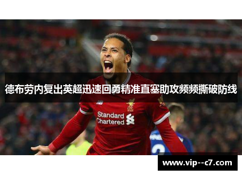 德布劳内复出英超迅速回勇精准直塞助攻频频撕破防线