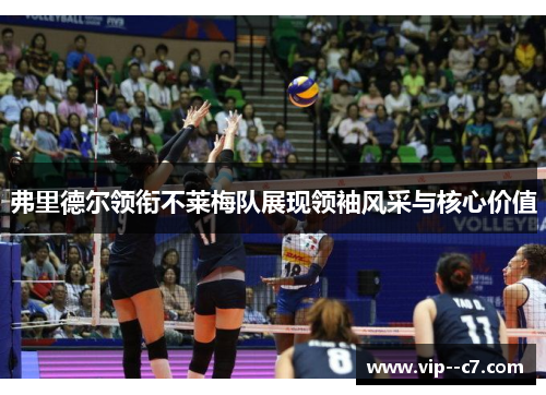 弗里德尔领衔不莱梅队展现领袖风采与核心价值 弗里德尔领衔不莱梅队展现领袖风采与核心价值