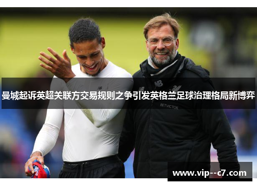 曼城起诉英超关联方交易规则之争引发英格兰足球治理格局新博弈