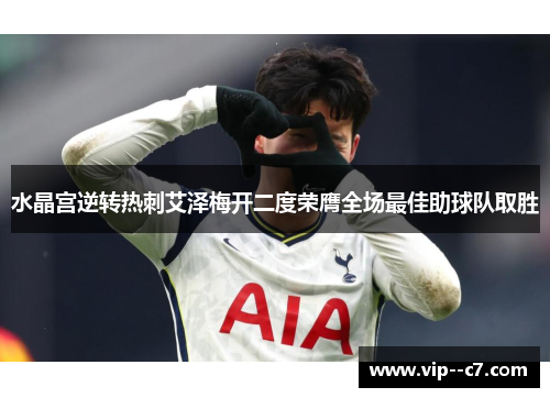 水晶宫逆转热刺艾泽梅开二度荣膺全场最佳助球队取胜