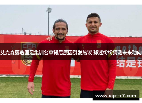 艾克森落选国足集训名单背后原因引发热议 球迷纷纷猜测未来动向
