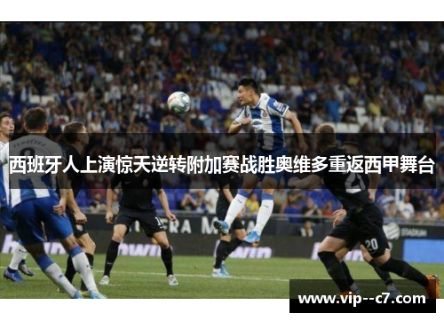 西班牙人上演惊天逆转附加赛战胜奥维多重返西甲舞台