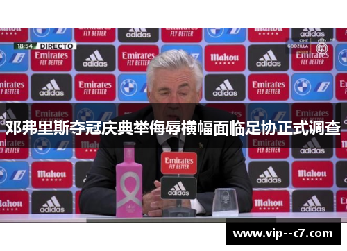 邓弗里斯夺冠庆典举侮辱横幅面临足协正式调查