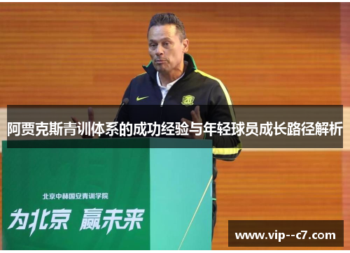 阿贾克斯青训体系的成功经验与年轻球员成长路径解析