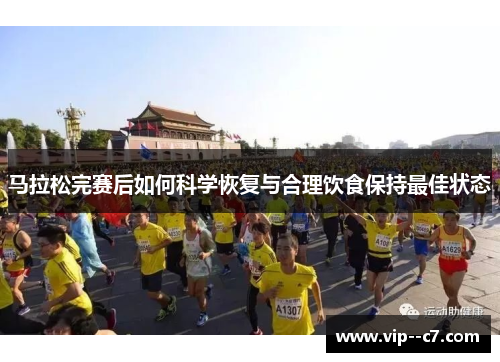 马拉松完赛后如何科学恢复与合理饮食保持最佳状态