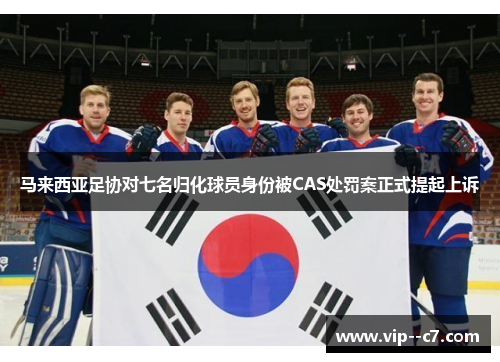 马来西亚足协对七名归化球员身份被CAS处罚案正式提起上诉