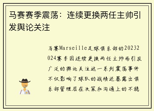 马赛赛季震荡：连续更换两任主帅引发舆论关注