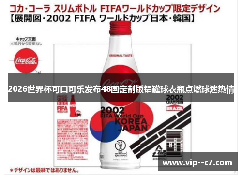 2026世界杯可口可乐发布48国定制版铝罐球衣瓶点燃球迷热情