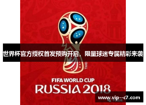 世界杯官方授权首发预购开启，限量球迷专属精彩来袭