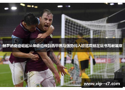 赫罗纳奇迹崛起从保级边缘到西甲黑马强势闯入欧冠震撼足坛书写新篇章 赫罗纳奇迹崛起从保级边缘到西甲黑马强势闯入欧冠震撼足坛书写新篇章
