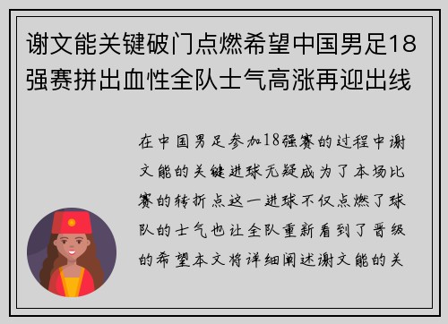 谢文能关键破门点燃希望中国男足18强赛拼出血性全队士气高涨再迎出线生机 谢文能关键破门点燃希望中国男足18强赛拼出血性全队士气高涨再迎出线生机