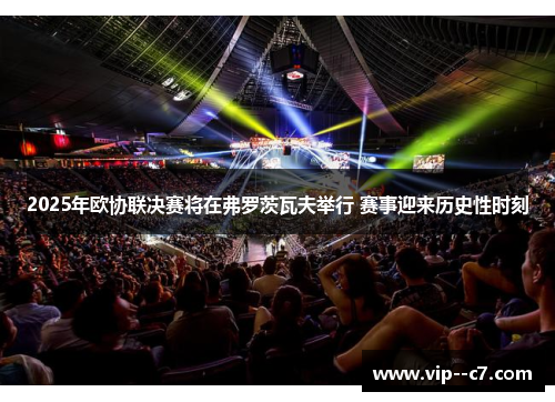 2025年欧协联决赛将在弗罗茨瓦夫举行 赛事迎来历史性时刻 2025年欧协联决赛将在弗罗茨瓦夫举行 赛事迎来历史性时刻