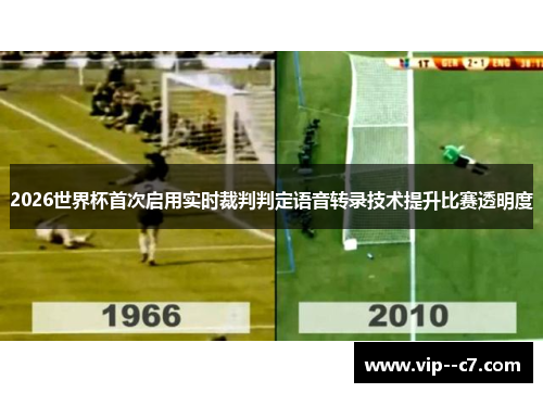 2026世界杯首次启用实时裁判判定语音转录技术提升比赛透明度 2026世界杯首次启用实时裁判判定语音转录技术提升比赛透明度