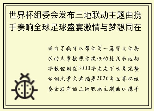 世界杯组委会发布三地联动主题曲携手奏响全球足球盛宴激情与梦想同在 世界杯组委会发布三地联动主题曲携手奏响全球足球盛宴激情与梦想同在