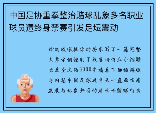 中国足协重拳整治赌球乱象多名职业球员遭终身禁赛引发足坛震动 中国足协重拳整治赌球乱象多名职业球员遭终身禁赛引发足坛震动