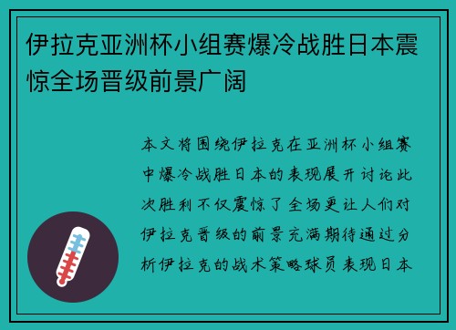 伊拉克亚洲杯小组赛爆冷战胜日本震惊全场晋级前景广阔 伊拉克亚洲杯小组赛爆冷战胜日本震惊全场晋级前景广阔