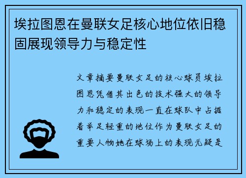 埃拉图恩在曼联女足核心地位依旧稳固展现领导力与稳定性 埃拉图恩在曼联女足核心地位依旧稳固展现领导力与稳定性