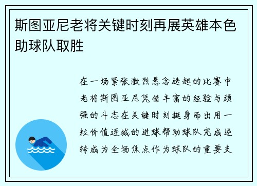 斯图亚尼老将关键时刻再展英雄本色助球队取胜