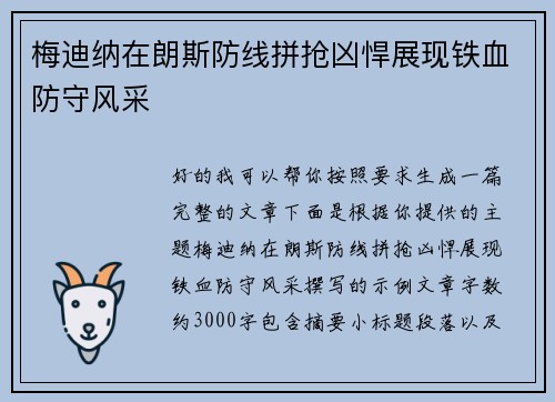 梅迪纳在朗斯防线拼抢凶悍展现铁血防守风采