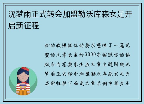 沈梦雨正式转会加盟勒沃库森女足开启新征程 沈梦雨正式转会加盟勒沃库森女足开启新征程