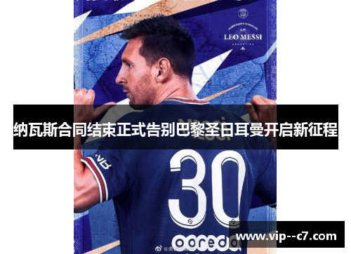 纳瓦斯合同结束正式告别巴黎圣日耳曼开启新征程