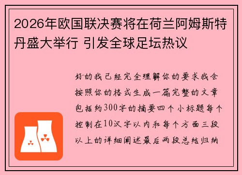 2026年欧国联决赛将在荷兰阿姆斯特丹盛大举行 引发全球足坛热议