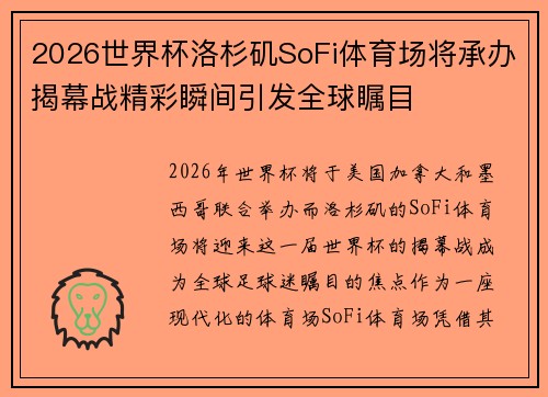 2026世界杯洛杉矶SoFi体育场将承办揭幕战精彩瞬间引发全球瞩目