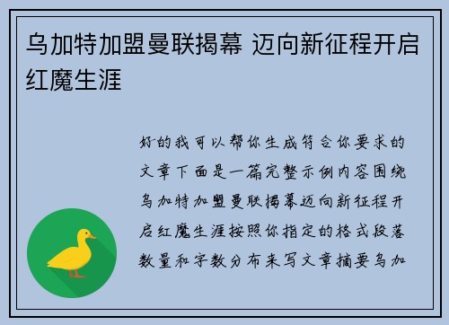 乌加特加盟曼联揭幕 迈向新征程开启红魔生涯