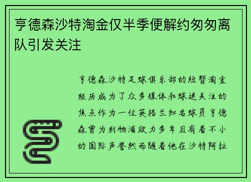 亨德森沙特淘金仅半季便解约匆匆离队引发关注