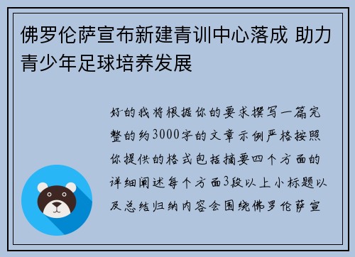 佛罗伦萨宣布新建青训中心落成 助力青少年足球培养发展 佛罗伦萨宣布新建青训中心落成 助力青少年足球培养发展