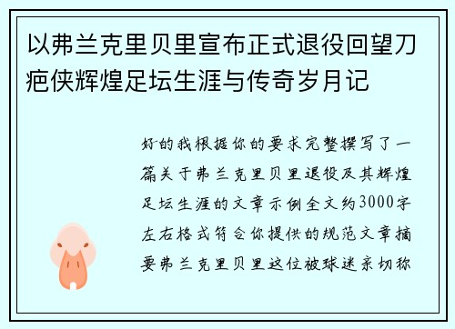 以弗兰克里贝里宣布正式退役回望刀疤侠辉煌足坛生涯与传奇岁月记 以弗兰克里贝里宣布正式退役回望刀疤侠辉煌足坛生涯与传奇岁月记