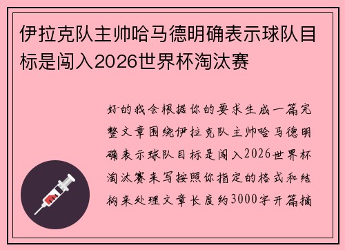 伊拉克队主帅哈马德明确表示球队目标是闯入2026世界杯淘汰赛