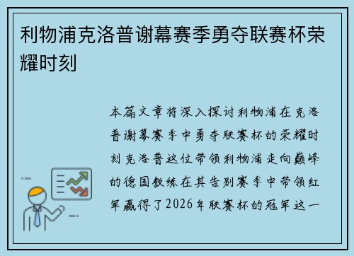 利物浦克洛普谢幕赛季勇夺联赛杯荣耀时刻