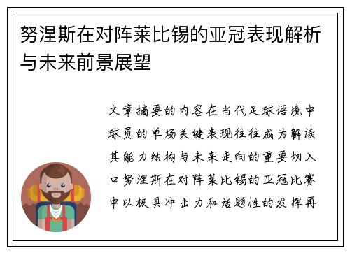 努涅斯在对阵莱比锡的亚冠表现解析与未来前景展望