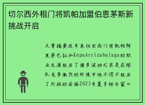 切尔西外租门将凯帕加盟伯恩茅斯新挑战开启 切尔西外租门将凯帕加盟伯恩茅斯新挑战开启