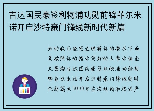吉达国民豪签利物浦功勋前锋菲尔米诺开启沙特豪门锋线新时代新篇