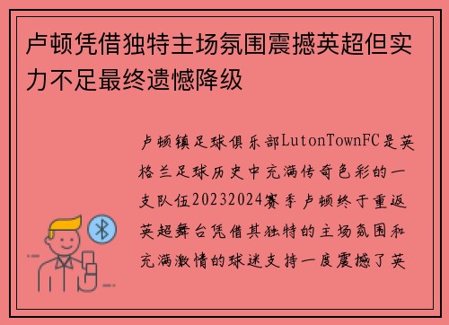 卢顿凭借独特主场氛围震撼英超但实力不足最终遗憾降级
