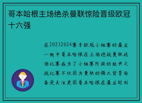 哥本哈根主场绝杀曼联惊险晋级欧冠十六强