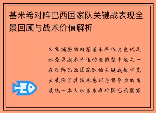 基米希对阵巴西国家队关键战表现全景回顾与战术价值解析