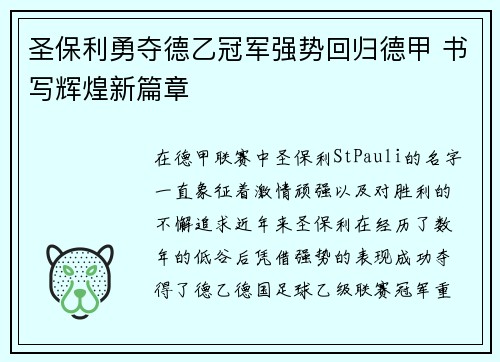 圣保利勇夺德乙冠军强势回归德甲 书写辉煌新篇章