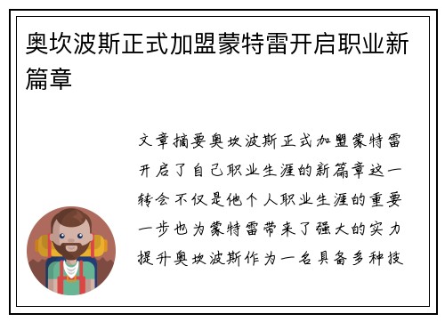 奥坎波斯正式加盟蒙特雷开启职业新篇章