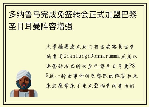 多纳鲁马完成免签转会正式加盟巴黎圣日耳曼阵容增强