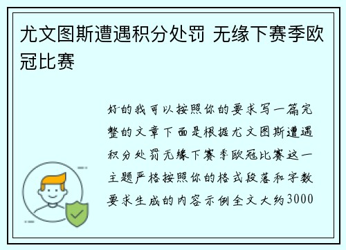 尤文图斯遭遇积分处罚 无缘下赛季欧冠比赛